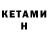 КЕТАМИН VHQ AGENT MB
